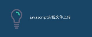javascript怎么实现文件上传
