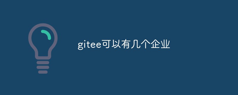 A brief analysis of the advantages and limitations of Gitee Enterprise Edition