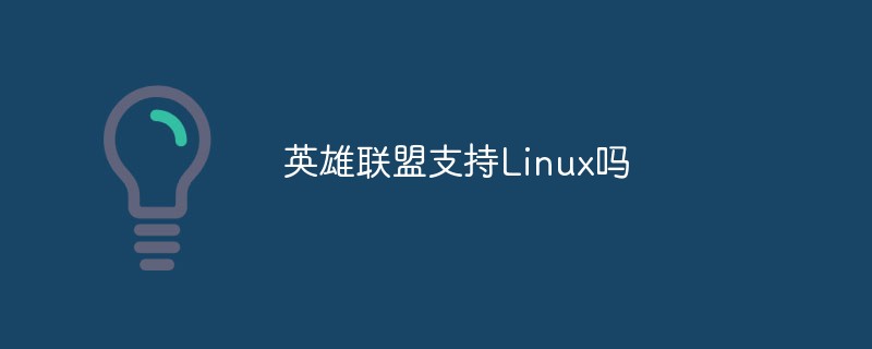 英雄聯盟支持Linux嗎