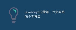 javascript怎么设置每一行文本跟同个字符串