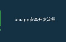 uniapp怎么开发安卓？开发流程分享