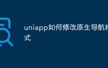 如何修改UniApp的原生导航样式