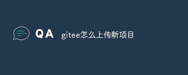 Giteeに新しいプロジェクトをアップロードする方法