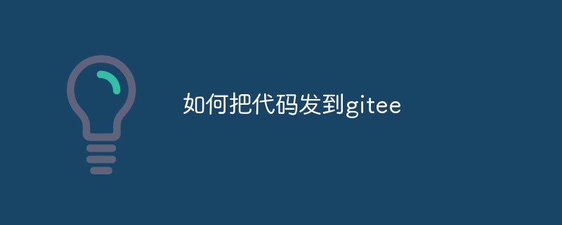 giteeにコードを送信できない問題を解決する方法