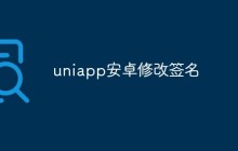 浅析在uniapp中如何修改应用的签名