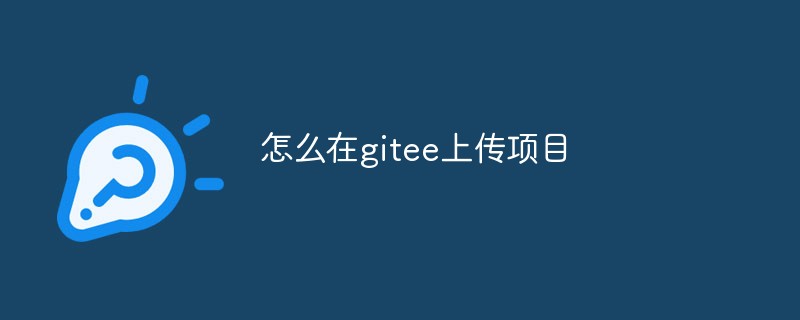 浅析在gitee上传项目的步骤