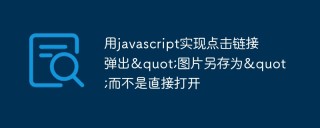 如何用javascript实现点击链接弹出“图片另存为”