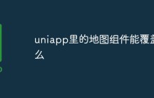详细介绍uniapp里的地图组件