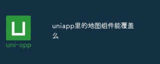 详细介绍uniapp里的地图组件