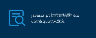 javascript运行时报
