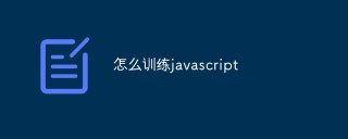 一些提高JavaScript编程技能的实用方法和技巧