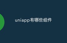 详细介绍Uniapp的常用组件
