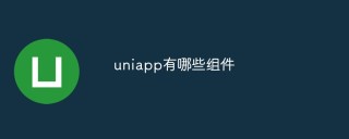 详细介绍Uniapp的常用组件