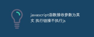 深入探讨javascript函数接收参数为英文但不执行js问题