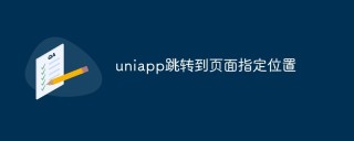 uniapp怎么跳转到页面指定位置