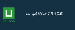 探讨如何在Uniapp中实现自适应屏幕