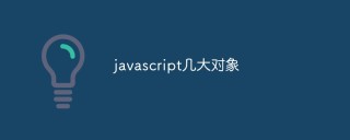 JavaScript中几大对象的详细介绍