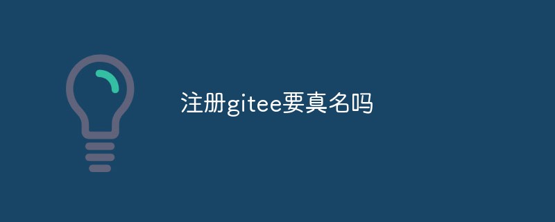 gitee を登録するには本名が必要ですか?