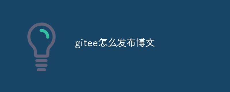 Gitee を使用してブログ投稿を公開する方法