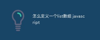 javascript中怎么定义一个list数组