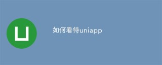 聊聊应该如何看待uniapp