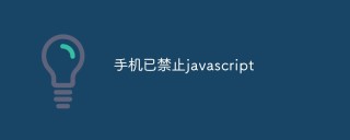 聊聊手机禁止JavaScript的原因