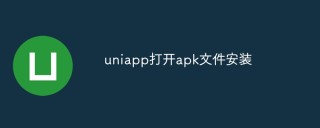 安卓手机上如何打开并安装uniapp打包好的apk文件