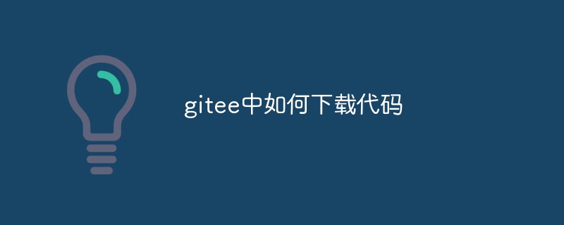 Let's talk about how to download code in gitee