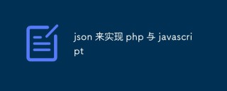如何在PHP和JavaScript中使用JSON
