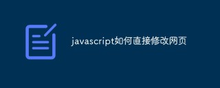 探究JavaScript如何直接修改网页