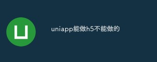 总结Uniapp能做的一些H5不能做的事情