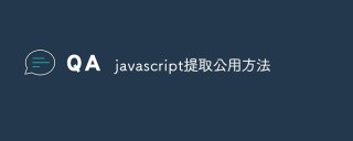 javascript如何提取公用方法（技巧分享）