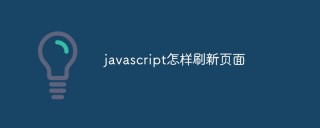 探讨如何使用 Javascript 刷新页面