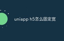 uniapp h5页面怎么固定宽度