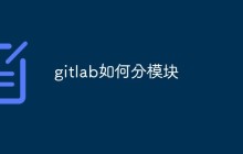 如何使用GitLab分模块管理大型项目