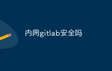 探讨一下GitLab内网环境是否足够安全