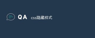 如何使用CSS来隐藏元素