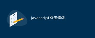 javascript怎么实现双击修改