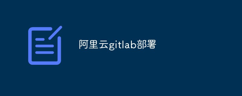 Comment déployer GitLab sur Alibaba Cloud