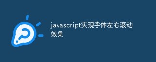 如何使用JavaScript实现字体左右滚动效果