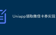 如何用Uniapp实现微信卡券的领取功能