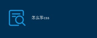 怎么写css
