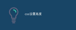 css怎么设置高度