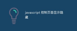 JavaScript如何控制页面元素的显示和隐藏