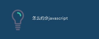 javascript怎么实现约分