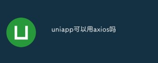 聊聊uniapp项目中怎么使用Axios