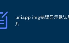 如何解决uniapp开发中图片错误显示默认图片的问题