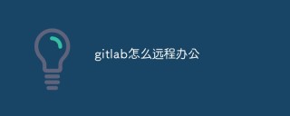 gitlab怎么远程办公