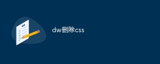 如何在Vim中使用dw命令删除CSS样式