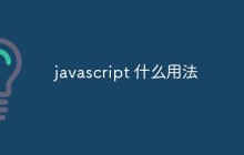 javascript 有什么用法